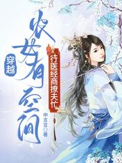 穿越农女有空间,行医经商撩夫忙
