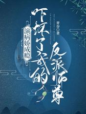 演病娇成瘾,吓坏了我的反派师尊