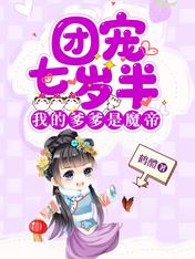 团宠七岁半,我的爹爹是魔帝