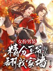 女扮男装,精分王爷每天翻我家墙