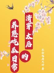 清穿:太后的养崽吃瓜日常