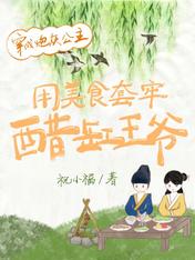 穿成炮灰公主用美食套牢醋缸王爷