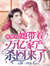 离婚后,她带着万亿家产杀回来了
