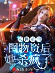 末世重生:囤物资后她杀疯了
