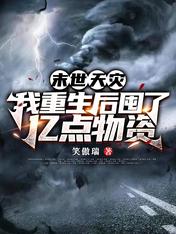 末世天灾:我重生后囤了亿点物资