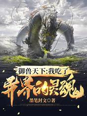御兽天下:我吃了异界的灵魂