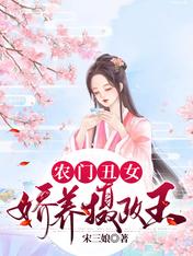 农门丑女,相公竟成了摄政王