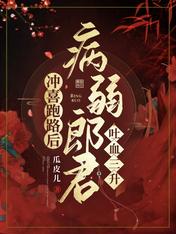 冲喜跑路后,病弱郎君吐血三升