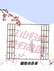 江山归你,我归故国