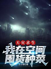 天灾求生,我在空间囤货种菜