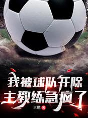 我被球队开除,主教练急疯了