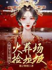 快穿:千万别在火葬场捡垃圾