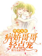 快穿女配:病娇哥哥轻点宠
