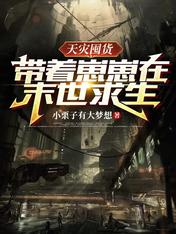 天灾囤货:带着崽崽在末世求生