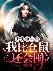 天灾重生后,我比仓鼠还会囤!