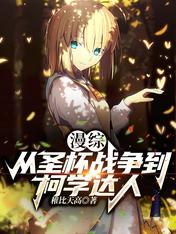 漫综:从圣杯战争到柯学达人