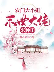 农门大小姐,末世大佬来种田