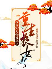 重生农女:权臣大人你被休了