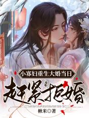 小寡妇重生大婚当日,赶紧拒婚!