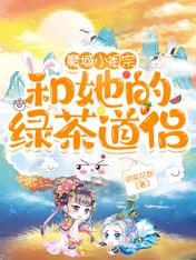 魔域小祖宗和她的绿茶道侣