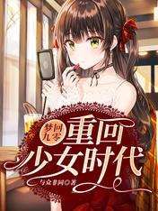 梦回九零:重回少女时代