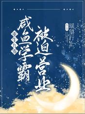 重生九零:咸鱼学霸被迫营业