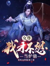 女尊:我才不想当炉鼎
