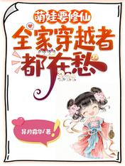 萌娃要修仙,全家穿越者都在愁