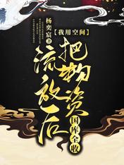 流放后,我用空间把物资国库全收