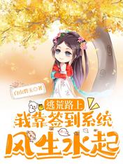 逃荒路上,我靠签到系统风生水起