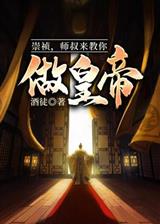 崇祯,师叔来教你做皇帝