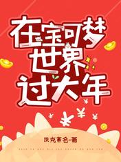 在宝可梦世界过大年