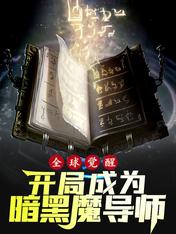 全球觉醒,开局成为暗黑魔导师
