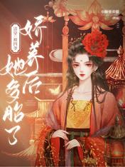 清穿:被四爷娇养后她多胎了
