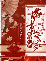 梦到旱灾后,带着全家疯狂屯粮