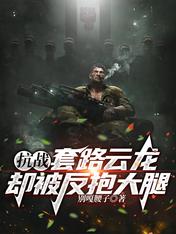 抗战:套路云龙,却被反抱大腿