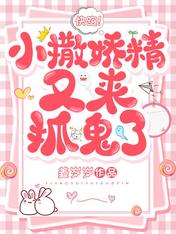 快跑!小撒娇精又来抓鬼了