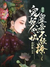 清穿:宠妃倾城,皇帝不经撩