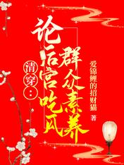清穿:论后宫吃瓜群众素养
