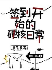 灵气复苏:签到开始的硬核日常