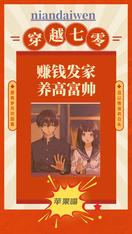 穿越七零,赚钱发家养高富帅