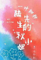 一叶知秋:陆先生的秋小妞
