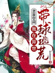 灵泉空间:我在异世带球逃荒