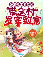 团宠福宝有空间:带全村发家致富