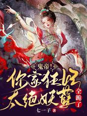 鬼帝!你家狂妃太绝,妖孽全跪了