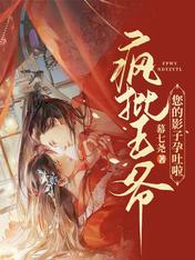 疯批王爷,您的影子孕吐啦