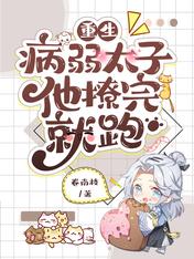 重生:病弱太子他撩完就跑