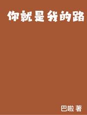 你就是我的路
