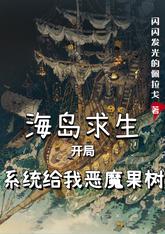 海岛求生:开局系统给我恶魔果树