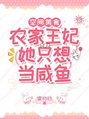 空间美食:农家王妃她只想当咸鱼